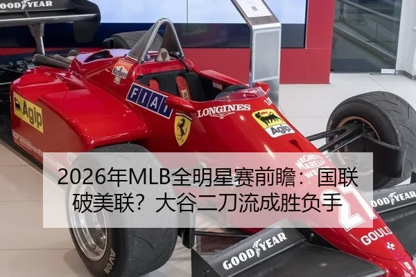 2026年MLB全明星赛前瞻：国联破美联？大谷二刀流成胜负手
